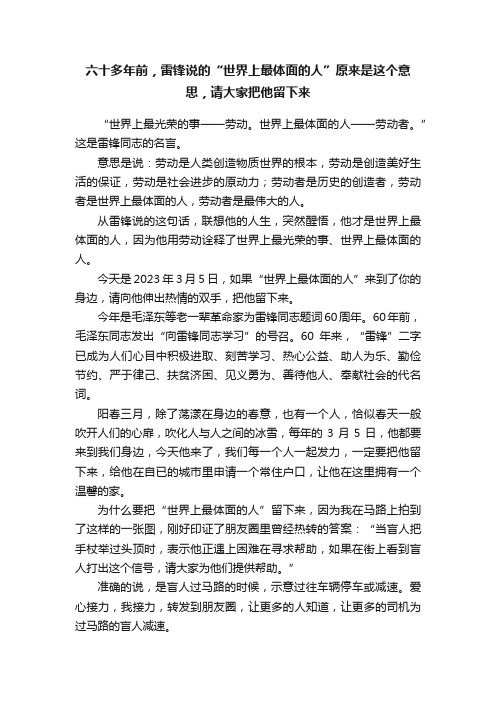 六十多年前，雷锋说的“世界上最体面的人”原来是这个意思，请大家把他留下来