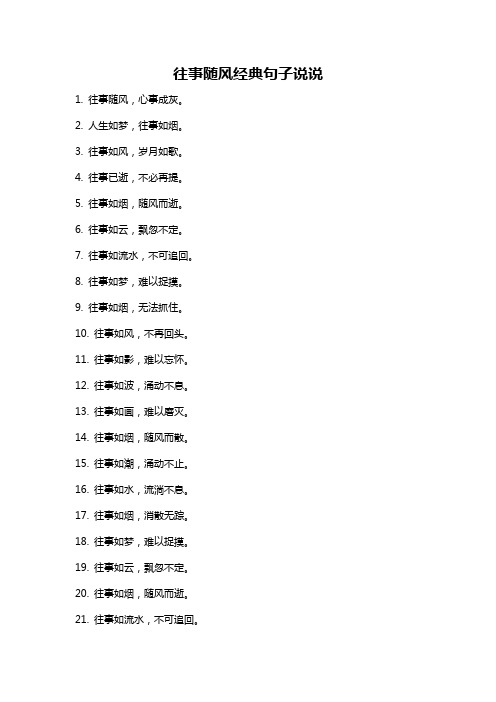 往事随风经典句子说说