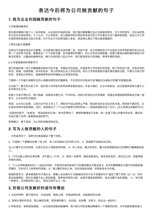 表达今后将为公司做贡献的句子