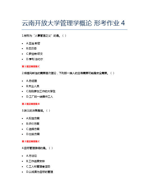 云南开放大学管理学概论 形考作业4