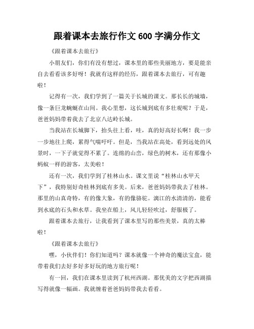 跟着课本去旅行作文600字满分作文