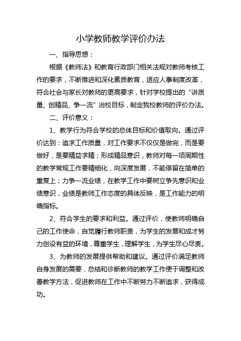 小学教师教学评价办法