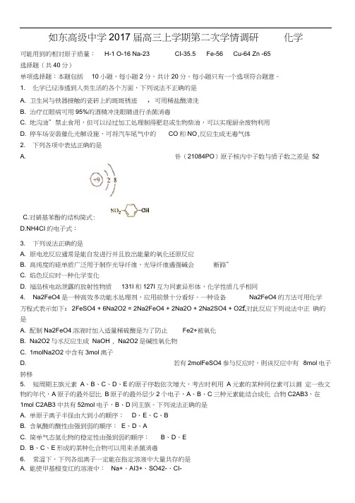 江苏省如东高级中学2017届高三上学期第二次学情调研化学含答案