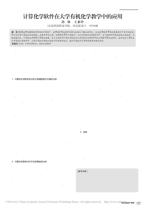 计算化学软件在大学有机化学教学中的应用_孙林