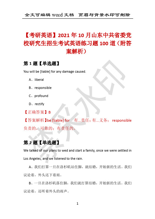 【考研英语】2021年10月山东中共省委党校研究生招生考试英语练习题100道(附答案解析)