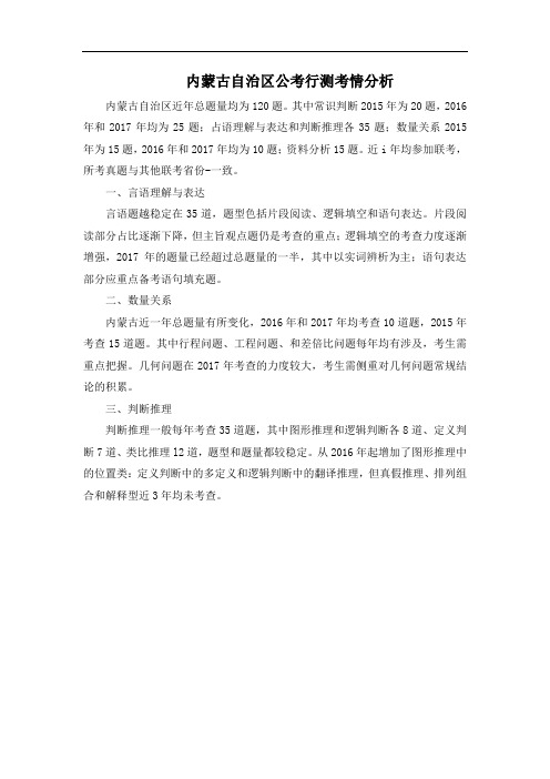 中图英才内蒙古自治区公考考情分析