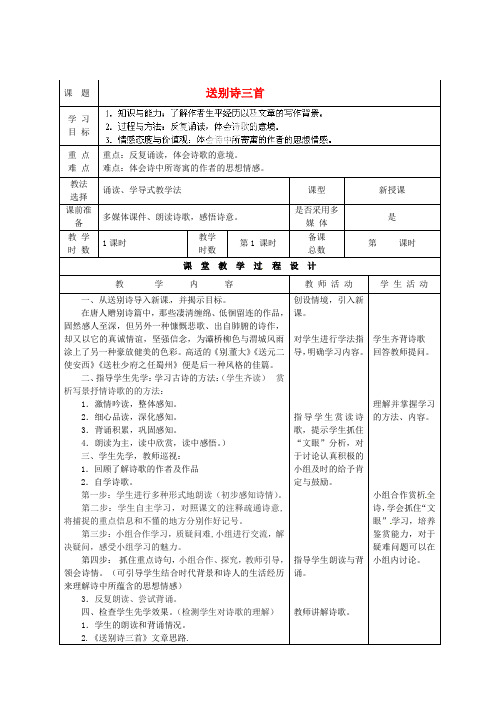 公开课教案教学设计课件北师大初中语文九下《送别诗三首》 (二)