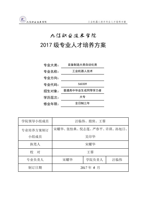 2017级工业机器人技术专业人才培养方案