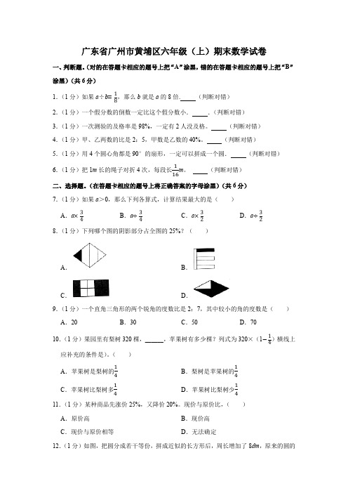 广东省广州市黄埔区六年级(上)期末数学试卷(含答案)