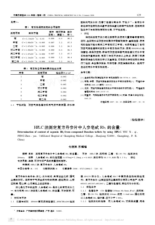 HPLC法测定复方丹参片中人参皂甙Rb_1的含量