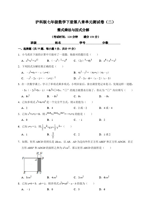 【沪科版】七年级数学下册第八章单元测试卷(二)含答案与解析