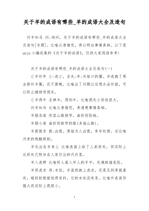 关于羊的成语有哪些_羊的成语大全及造句