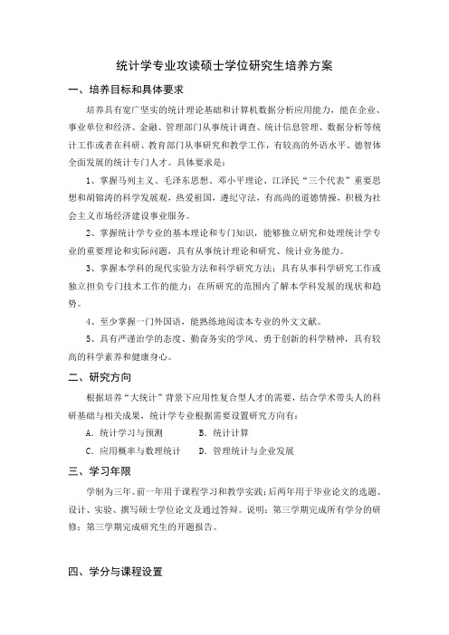 统计学专业攻读硕士学位研究生培养方案