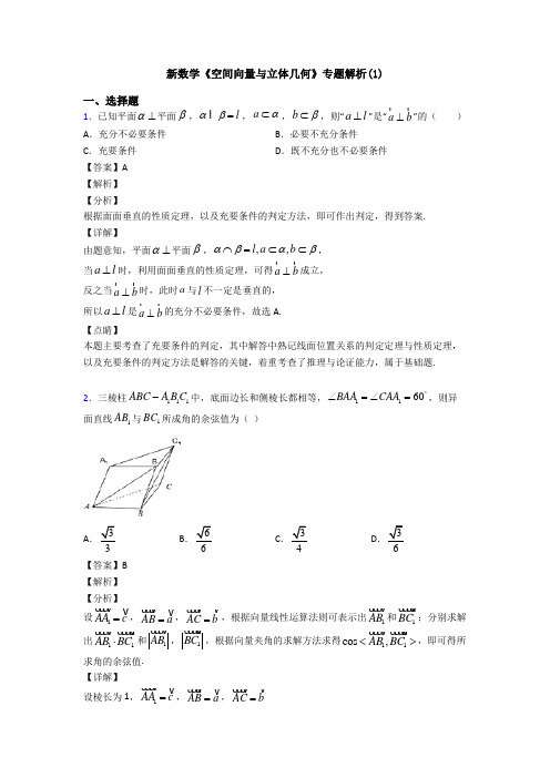 高考数学压轴专题人教版备战高考《空间向量与立体几何》难题汇编含答案