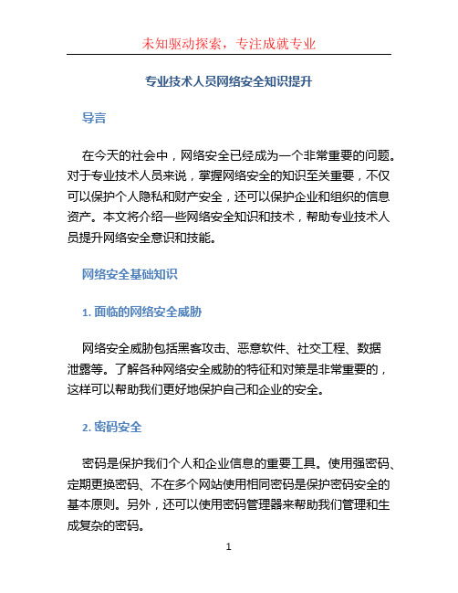 专业技术人员网络安全知识提升