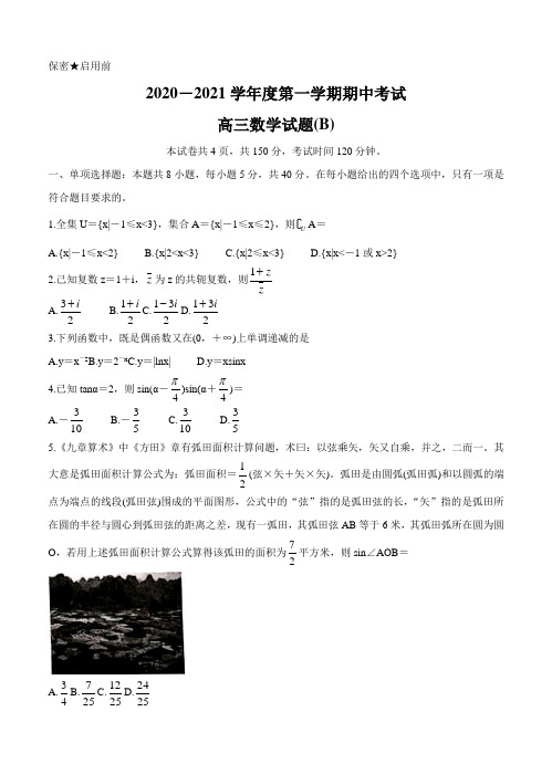 数学丨山东省菏泽市2021届高三上学期期中考试数学试卷及答案