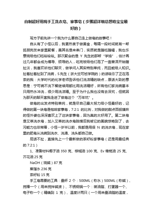 自制超好用纯手工洗衣皂、家事皂（步骤超详细总想给宝宝最好的）