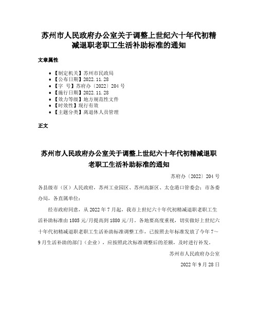 苏州市人民政府办公室关于调整上世纪六十年代初精减退职老职工生活补助标准的通知