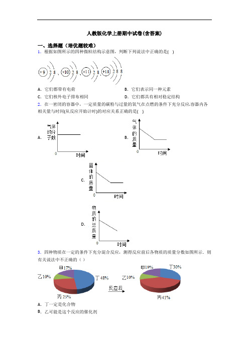 人教版初三化学上册期中试卷(含答案)