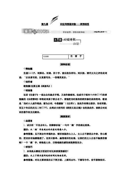 高中语文语文版选修唐宋诗词鉴赏教学案：第二部分第九课问世间情是何物——两情相悦含答案