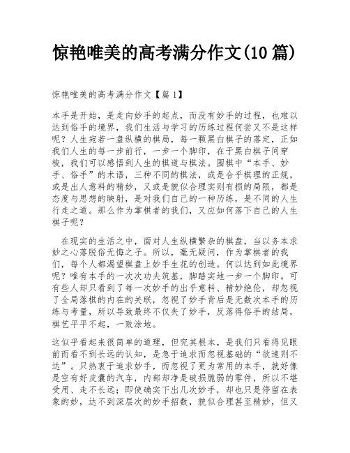 惊艳唯美的高考满分作文(10篇)