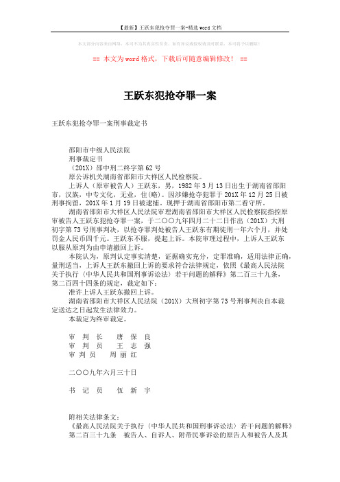 【最新】王跃东犯抢夺罪一案-精选word文档 (2页)