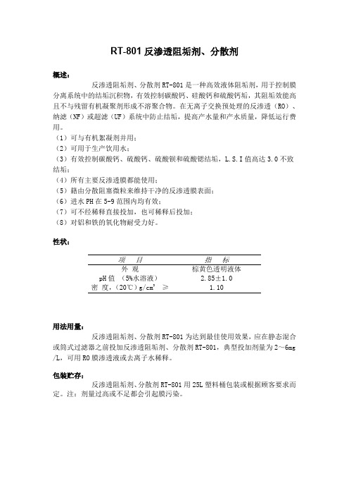 RT-801反渗透阻垢剂、分散剂