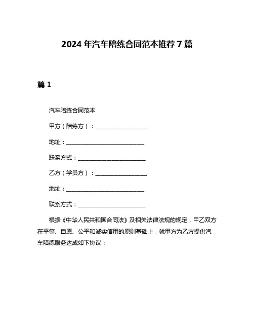 2024年汽车陪练合同范本推荐7篇