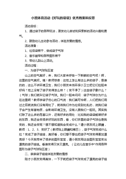 小班体育活动《好玩的袋袋》优秀教案和反思