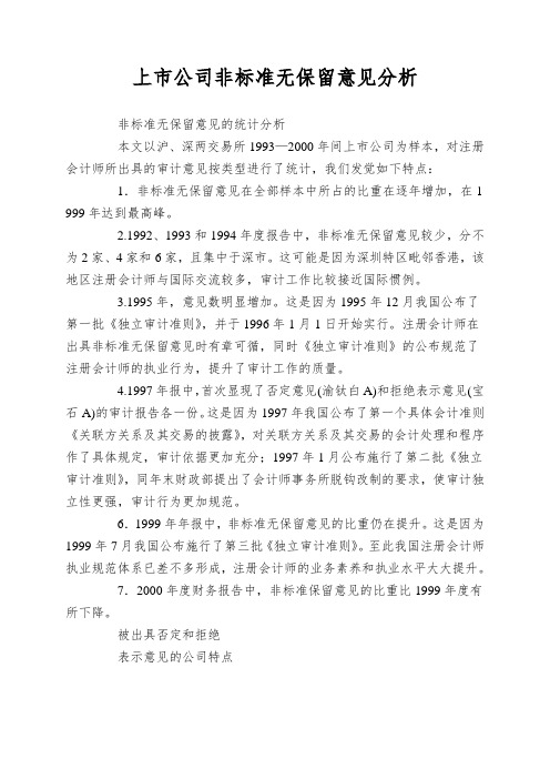 上市公司非标准无保留意见分析