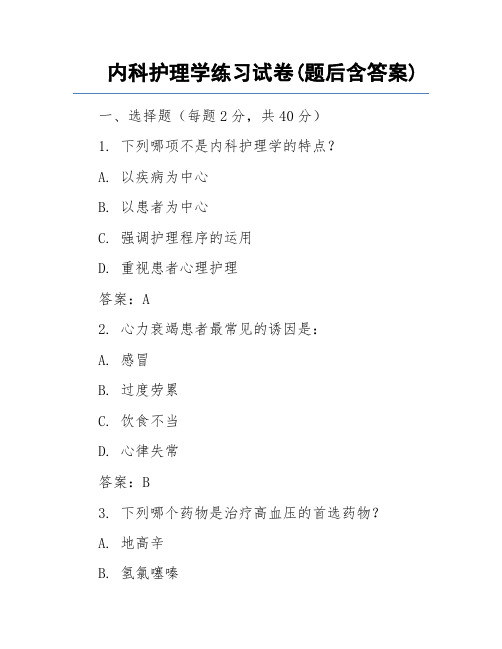 内科护理学练习试卷(题后含答案)