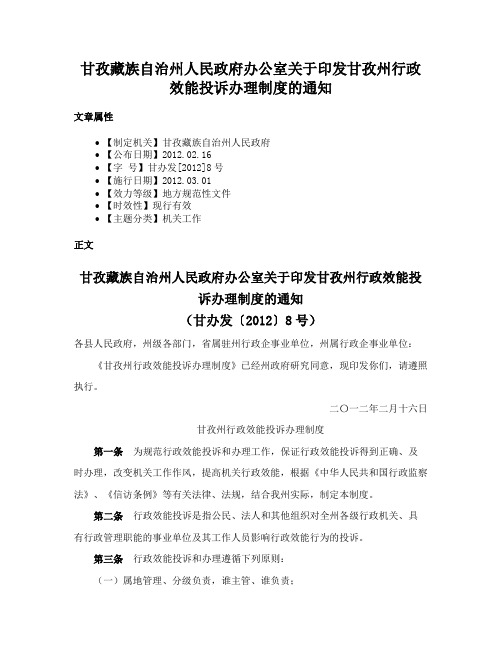 甘孜藏族自治州人民政府办公室关于印发甘孜州行政效能投诉办理制度的通知