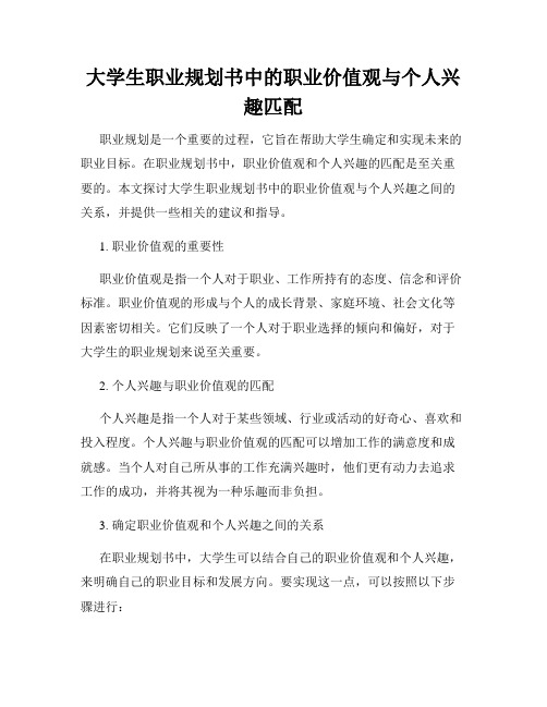 大学生职业规划书中的职业价值观与个人兴趣匹配