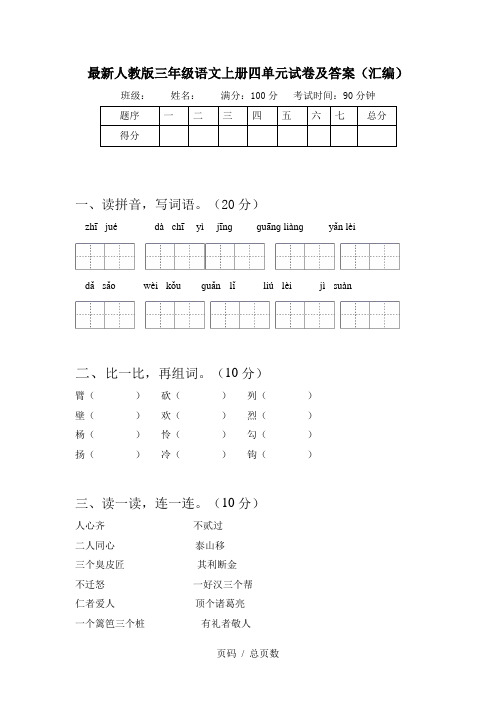 最新人教版三年级语文上册四单元试卷及答案(汇编)