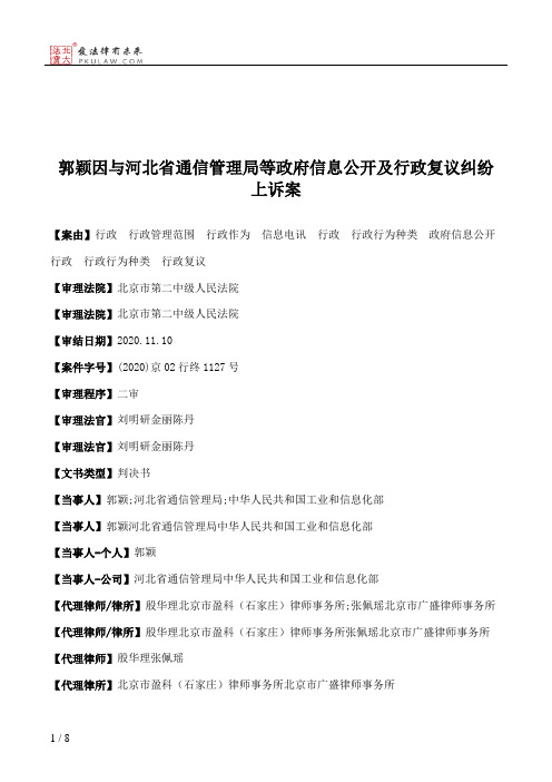 郭颖因与河北省通信管理局等政府信息公开及行政复议纠纷上诉案