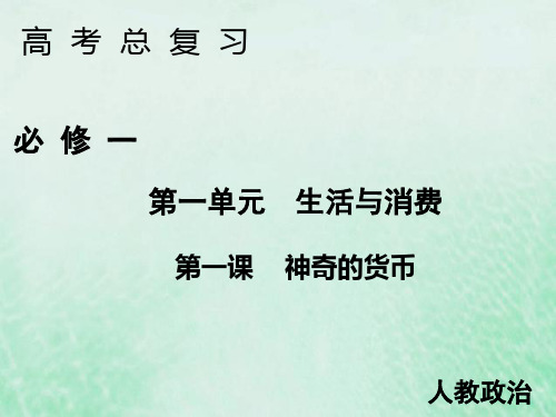 2020届高考政治人教A版必修一第一课神奇的货币课件(共49张)