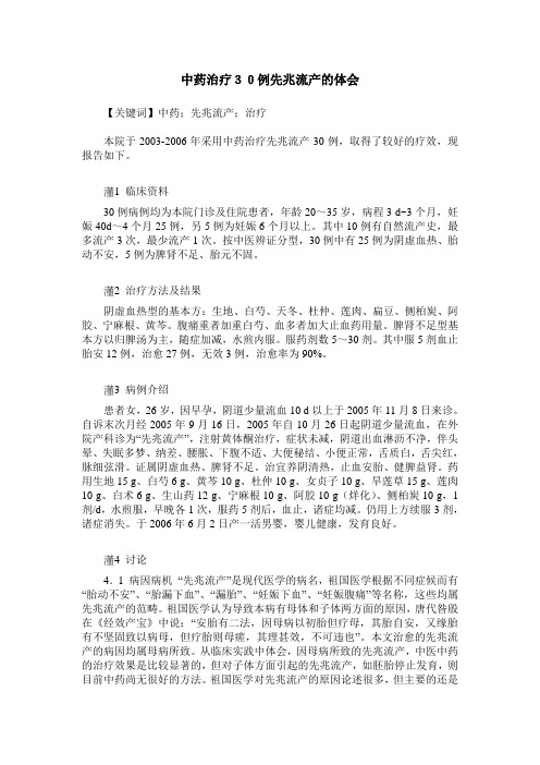 中药治疗30例先兆流产的体会