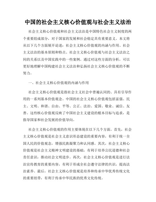 中国的社会主义核心价值观与社会主义法治