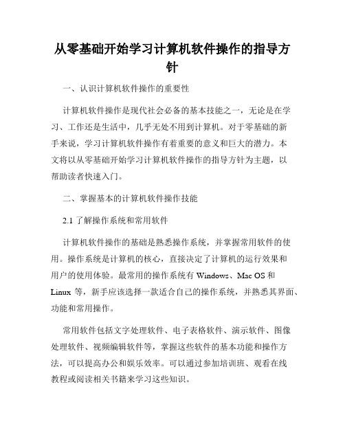 从零基础开始学习计算机软件操作的指导方针