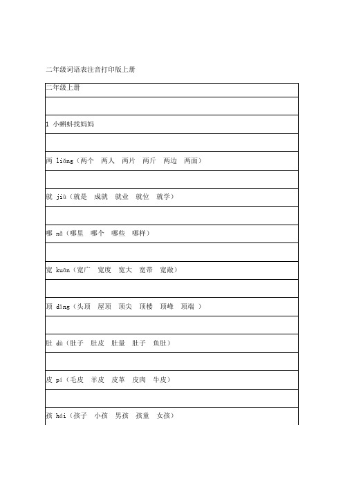 二年级词语表注音打印版上册