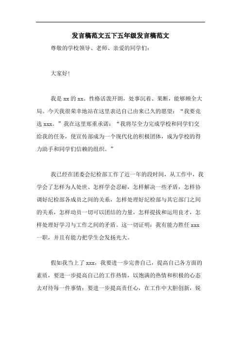 发言稿范文五下五年级发言稿范文