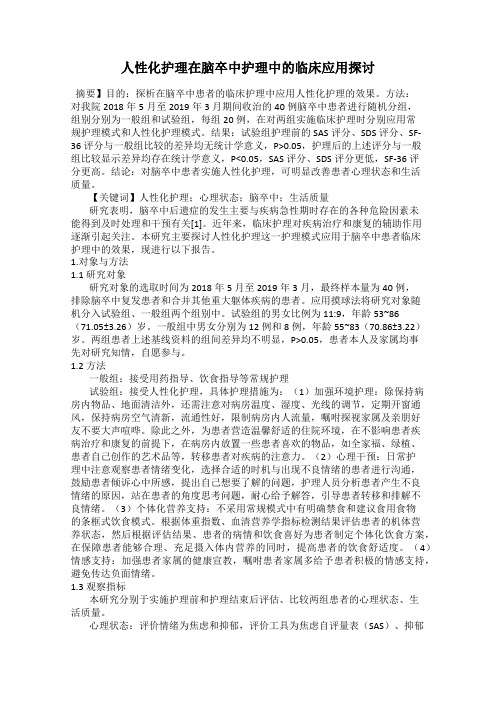 人性化护理在脑卒中护理中的临床应用探讨