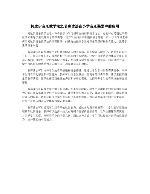 柯达伊音乐教学法之节奏读法在小学音乐课堂中的应用