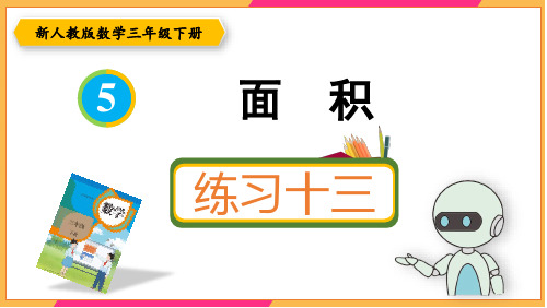 新人教版三年级数学下册课本练习十三详细答案课件PPT