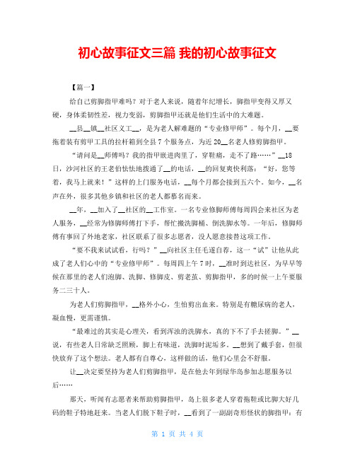 初心故事征文三篇 我的初心故事征文