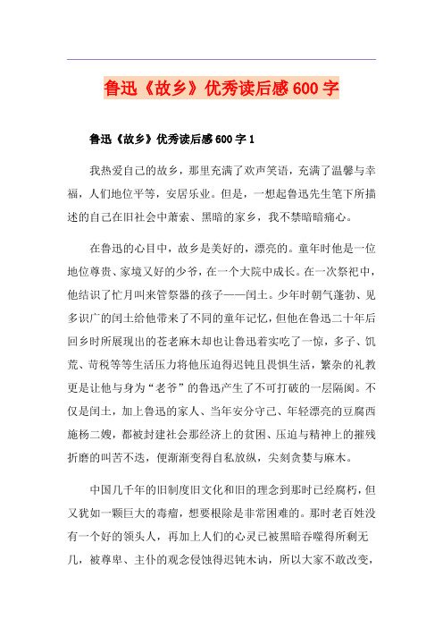 鲁迅《故乡》优秀读后感600字