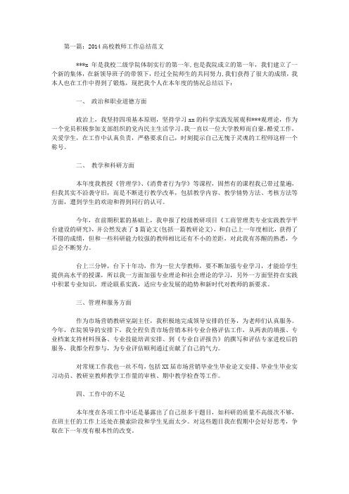 2014高校教师工作总结范文