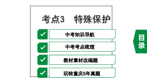 2020年重庆道德与法治中考复习模块二法律考点3   特殊保护