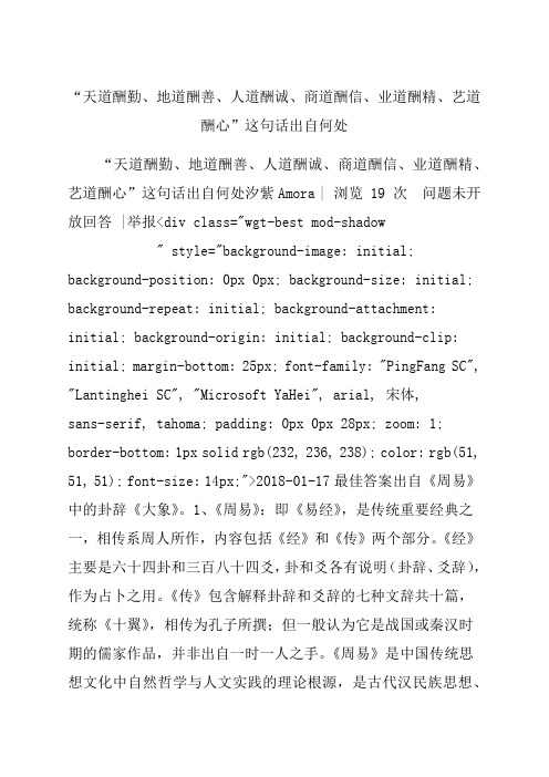 “天道酬勤地道酬善人道酬诚商道酬信业道酬精艺道酬心”这句话出自何处？