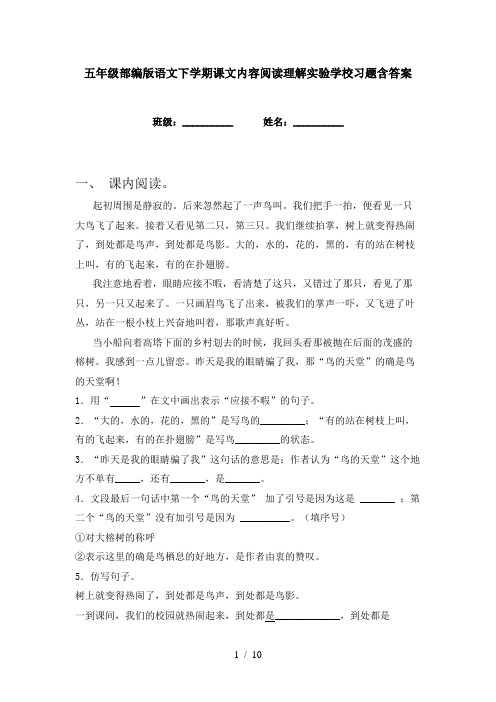 五年级部编版语文下学期课文内容阅读理解实验学校习题含答案